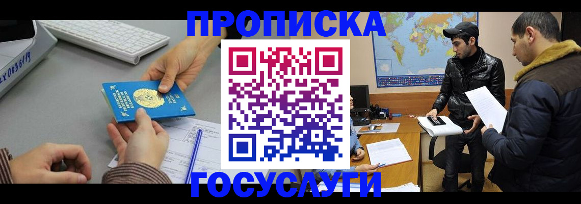 купить прописку в Юрге